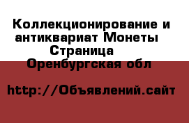 Коллекционирование и антиквариат Монеты - Страница 2 . Оренбургская обл.